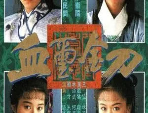 《血玺金刀》郑伊健 梁小冰 1992香港武侠剧 国粤双语 中文字幕 全20集