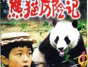 熊猫历险记 1983年中国经典冒险电影 国语无删减版