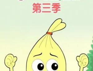 吉祥宝宝第3季第4季 中文版全52集 儿童早教动画 高清完整版