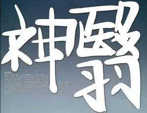 神翳纪录片全集高清完整版