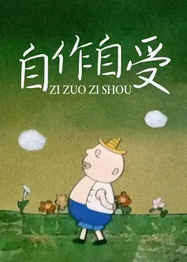 1991自作自受普通话版在线观看