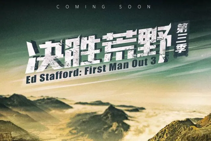 极限生存真人秀