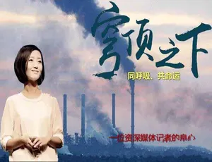 柴静雾霾调查穹顶之下纪录片高清完整版