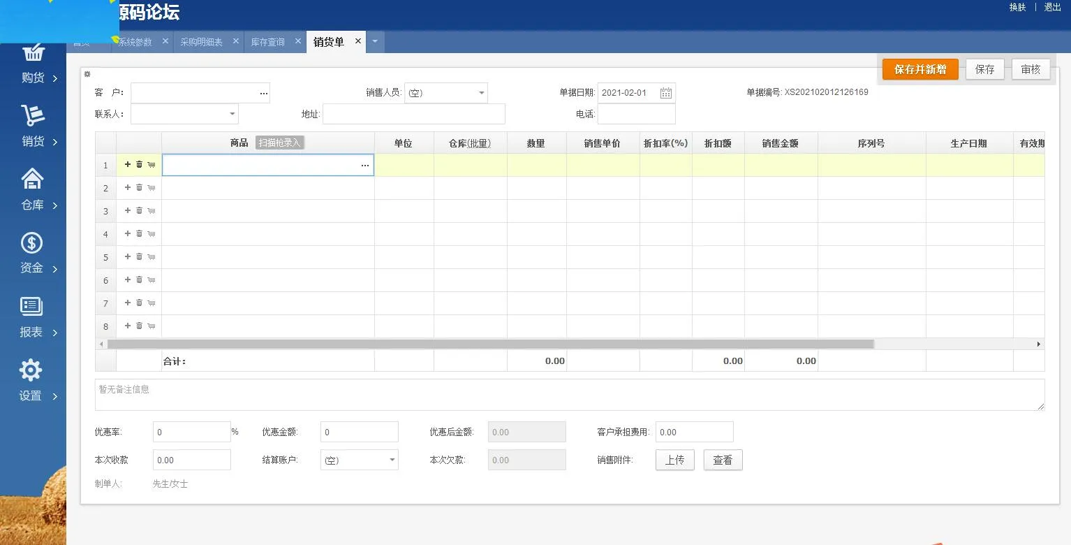 进销存系统V8版