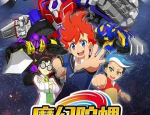 魔幻陀螺之机甲战车 中文版第三部30集全-蓝海网
