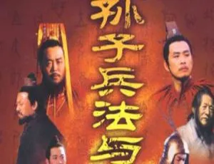 孙子兵法与三十六计全36集 仇永力主演国语无字幕完整版