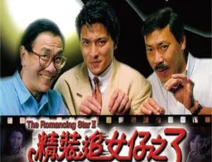 1989香港精装追女仔3狼之一族The Romancing Star III 国粤双语中字 刘德华 张敏 邱淑贞 冯淬帆 王晶-蓝海网