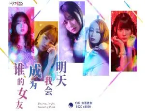 2022日本日剧《明天，我会成为谁的女友！》全集 720p 日语中字-蓝海网
