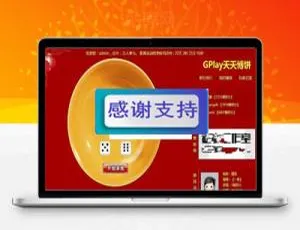 Discuz插件 GPlay天天博饼 土豪版2.1 商业版