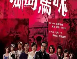 孤岛惊魂 2011 中国香港 Mysterious Island 陈小春 杨幂 叶山豪 国粤双语 中文字幕 720x400 MKV-蓝海网