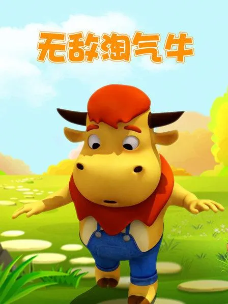 无敌淘气牛全100集