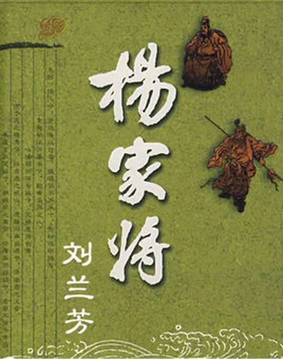 刘兰芳评书合集