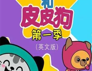 吉吉猫和皮皮狗 Kit and Pup 第一季全52集 英语启蒙动画 高清英文字幕