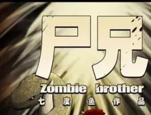 尸兄我叫白小飞漫画全集七度鱼电子版PDF-蓝海网