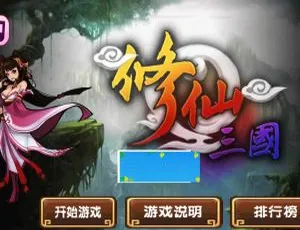 HTML5修仙三国跨平台游戏源码实战开发