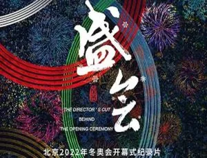 盛会纪录片全2集 秦蕾导演 高清1080P国语中字