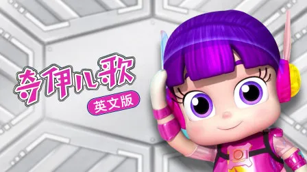 高清早教视频