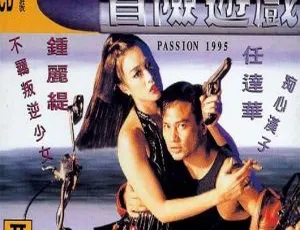 1995香港冒险游戏 国语无字 MKV经典高清-蓝海网