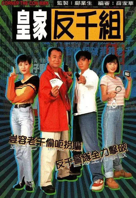 皇家反千组 欧阳震华