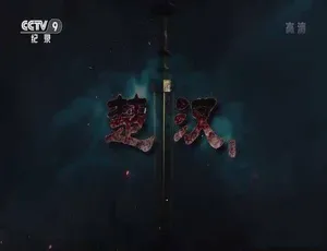 楚汉历史全记录 高清完整版-蓝海网