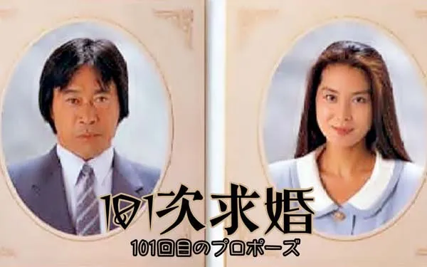101次求婚