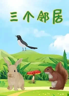 三个邻居 1956
