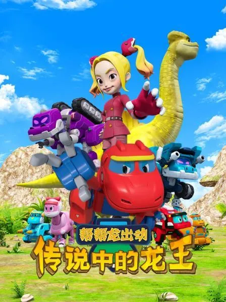 帮帮龙出动