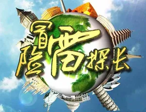 冒险雷探长高清纪录片184集全 在线观看