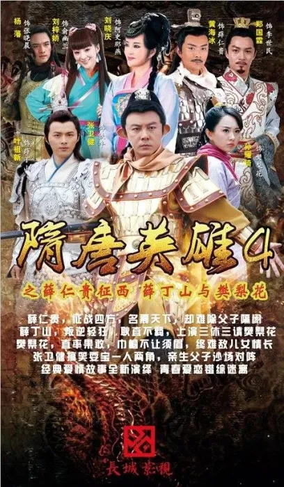隋唐英雄4