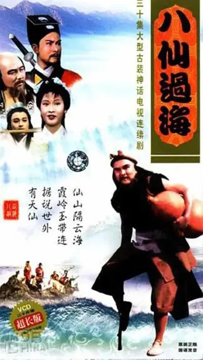 八仙过海 1985
