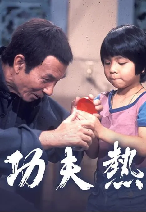 功夫热电影