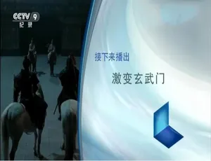 激变玄武门纪录片全4集1080P高清国语中字