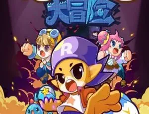 洛克王国大冒险动画片中文版全52集