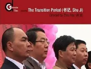 书记 周浩执导纪录片 107分钟高清国语中字完整版
