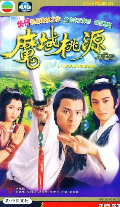刘德华 赵雅芝