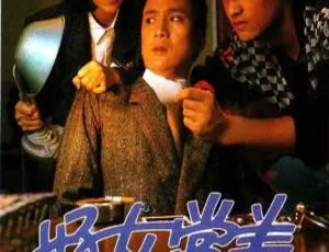 《好女当差》1985年中国香港TVB经典剧集