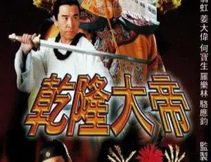 1998香港乾隆大帝 古天乐 翁虹 国粤双语中字 20集全-蓝海网