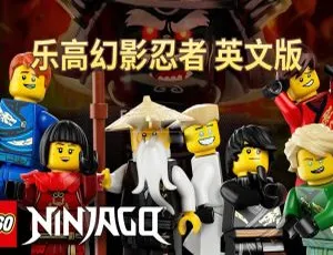 乐高幻影忍者LEGO Ninjago全16季英语动画 240集高清合集