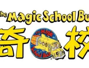 神奇校车The Magic School Bus 英语动画全4季52集 高清英文字幕版