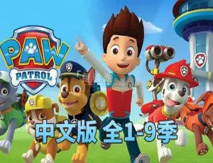 汪汪队立大功PAW Patrol 全9季231集中文版高清合集