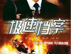 2002 中国香港 极速档案 动作犯罪 经典港片 高清修复-蓝海网