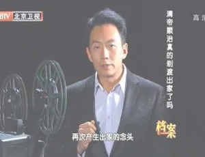 BTV档案 清帝顺治剃度出家之谜 2012 高清