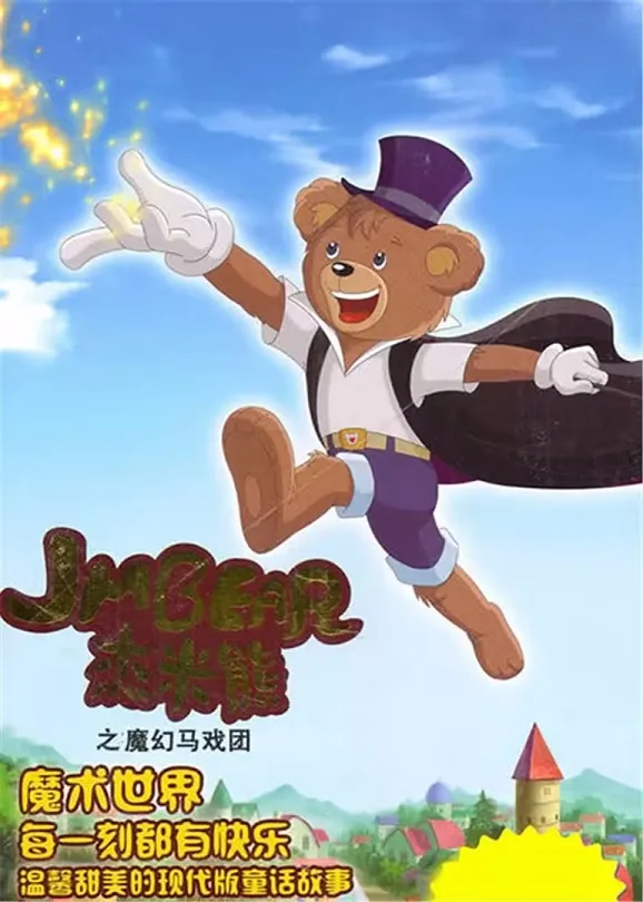 益智成长动画