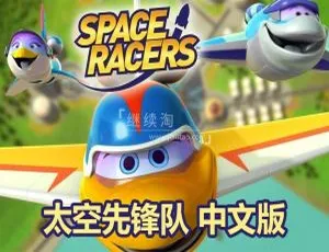 太空先锋队Space Racers全90集中文版高清动画片观看-蓝海网