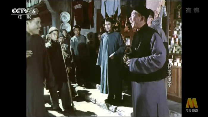 林家铺子 1959