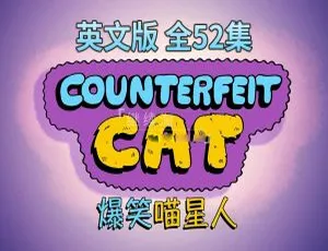 Counterfeit Cat冒牌喵星人 英语动画全集52集 英文字幕高清合集