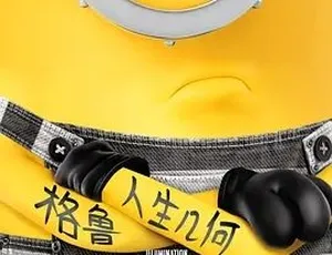 2017神偷奶爸3 Despicable Me 3 喜剧动画冒险 英语全1集高清完整版