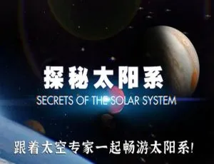 探秘太阳系 全8集 安东尼·威利斯执导 1080P高清 国英双语 中英字幕-蓝海网