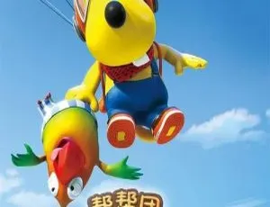 帮帮团向前冲 中文版50集全 儿童早教动画片高清全集
