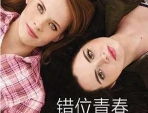2013剧情美剧《错位青春》第二季全集